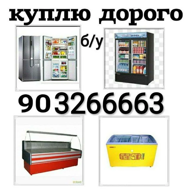 Объявление о покупке торговых холодильников и витрин